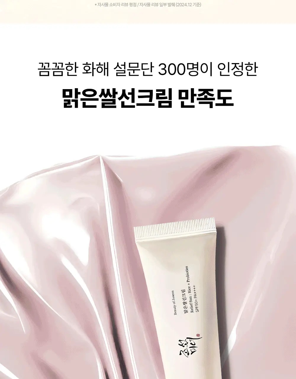 [화잘먹/쌀알춘식이스트레스볼] 조선미녀 맑은쌀 선크림 50ml 2입 기획 상세페이지 22